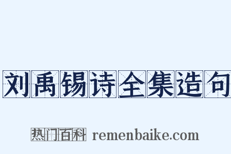刘禹锡诗全集造句是什么意思的图片